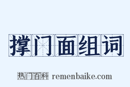 撑门面组词是什么意思的图片